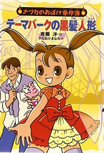 【中古】 テーマパークの黒髪人形―ナツカのおばけ事件簿〈13〉 (ナツカのおばけ事件簿 13)