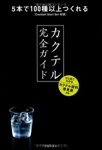 【中古】 カクテル完全ガイド-5本で100種以上つくれるCocktail Start Set収録