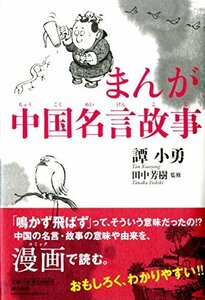 【中古】 まんが中国名言故事