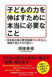 【中古】 子どもの力を伸ばすために本当に必要なこと ~日本最大級の教育組織で40年以上、現場で見えてきた答え~