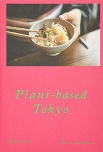 【中古】 Plant-based Tokyo 東京ベジ帖 (momo book)