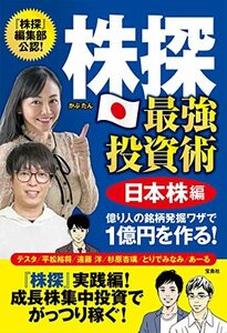 【中古】 株探 最強投資術 日本株編 億り人の銘柄発掘ワザで1億円を作る!