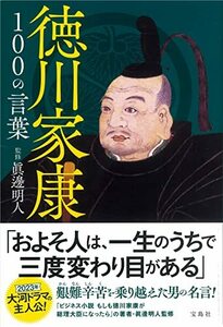 【中古】 徳川家康100の言葉