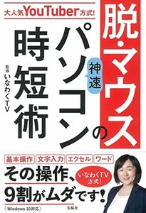 【中古】 大人気YouTuber方式! 脱・マウスの神速パソコン時短術