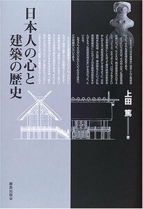 【中古】 日本人の心と建築の歴史