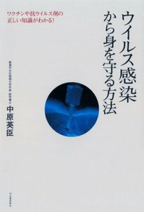 【中古】 ウイルス感染から身を守る方法: ワクチンや抗ウイルス剤の正しい知識がわかる!