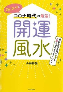 【中古】 Dr.コパのコロナ時代の最強!開運風水: 自分を変えればお金も人脈もすべてうまくいく!