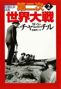 【中古】 第二次世界大戦 2 (河出文庫)