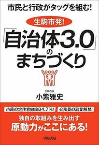 【中古】 市民と行政がタッグを組む! 生駒市発! 「自治体3.0」のまちづくり