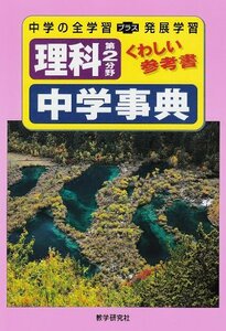 【中古】 理科第2分野中学事典 (くわしい参考書)