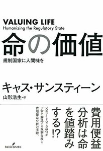 【中古】 命の価値: 規制国家に人間味を