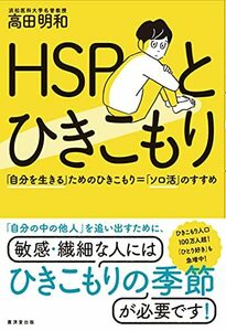 【中古】 HSPとひきこもり 「自分を生きる」ためのひきこもり=「ソロ活」のすすめ