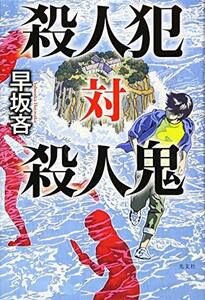 【中古】 殺人犯 対 殺人鬼