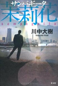 【中古】 日本ミステリー文学大賞新人賞　受賞作　茉莉花（サンパギータ）