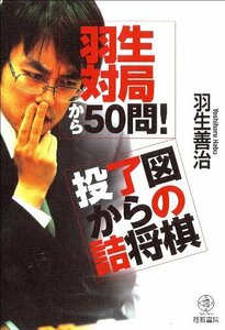 【中古】 羽生対局から50問!投了図からの詰将棋