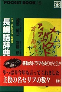 【中古】 長嶋語辞典―チョーさんのチョー発想法 (ポケットブック 123)
