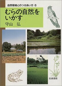 【中古】 むらの自然をいかす (自然環境とのつきあい方 6)