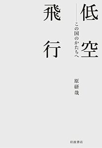 【中古】 低空飛行 この国のかたちへ