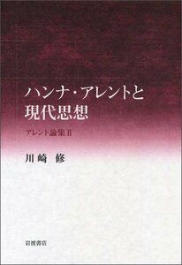 【中古】 ハンナ・アレントと現代思想 (アレント論集 II) (アレント論集 2)