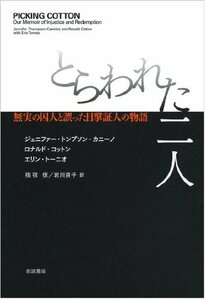 【中古】 とらわれた二人――無実の囚人と誤った目撃証人の物語