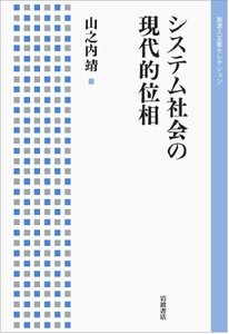 【中古】 システム社会の現代的位相 (岩波人文書セレクション)