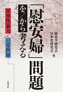 【中古】 「慰安婦」問題を/から考える――軍事性暴力と日常世界