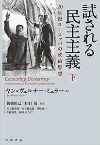 【中古】 試される民主主義 20世紀ヨーロッパの政治思想(下)