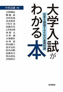 【中古】 大学入試がわかる本――改革を議論するための基礎知識