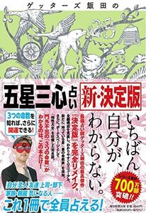 【中古】 ゲッターズ飯田の「五星三心占い」新・決定版