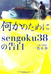 【中古】 何かのために sengoku38の告白