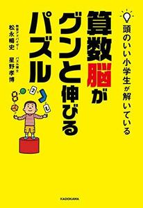 【中古】 頭のいい小学生が解いている算数脳がグンと伸びるパズル