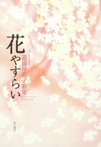 【中古】 歌集 花やすらい 角川短歌叢書