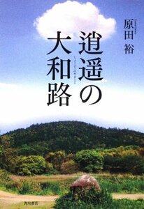 【中古】 逍遥の大和路