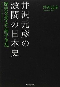 【中古】 井沢元彦の激闘の日本史 歴史を変えた源平争乱