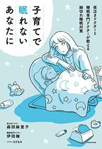 【中古】 子育てで眠れないあなたに 夜泣きドクターと睡眠専門ドクターが教える細切れ睡眠対策