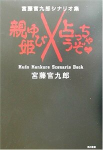 【中古】 親ゆび姫/占っちゃうぞ―宮藤官九郎シナリオ集