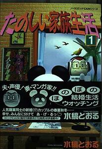 【中古】 たのしい家族生活 1 （ノーラコミック・CAINシリーズ）