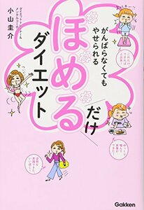 【中古】 がんばらなくてもやせられる ほめるだけダイエット: 1万人が成功した、ラクにやせるクセが身につく奇跡のメソッド