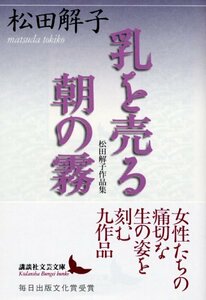 【中古】 乳を売る・朝の霧 (講談社文芸文庫)