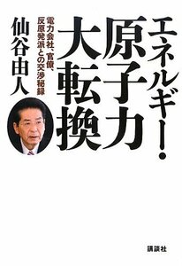 【中古】 エネルギー・原子力大転換 電力会社、官僚、反原発派との交渉秘録