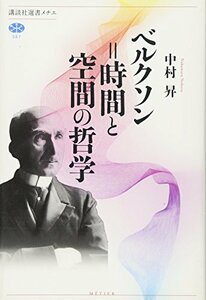 【中古】 ベルクソン=時間と空間の哲学 (講談社選書メチエ)