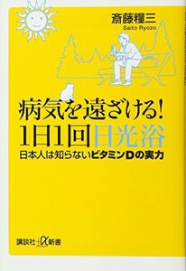 【中古】 病気を遠ざける!1日1回日光浴 日本人は知らないビタミンDの実力 (講談社+α新書)