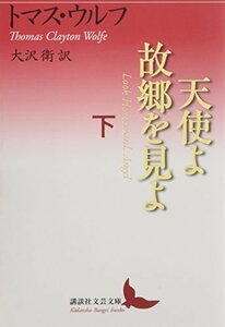 【中古】 天使よ故郷を見よ 下 (講談社文芸文庫)