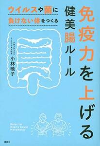 【中古】 免疫力を上げる健美腸ルール ウイルスや菌に負けない体をつくる