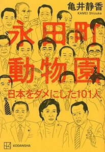 【中古】 永田町動物園 日本をダメにした101人