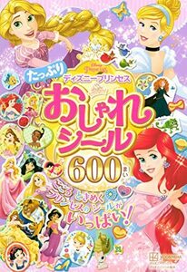 【中古】 ディズニープリンセス たっぷり おしゃれシール 600まい (ディズニーシール絵本)