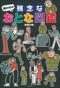 【中古】 塀の中の残念なおとな図鑑