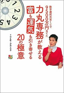 【中古】 数字選択式宝くじで9500万円当てた力丸専務が教える富も運気も引き寄せる20の極意 (超的シリーズ)