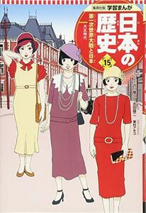 【中古】 学習まんが 日本の歴史 15 第一次世界大戦と日本 (全面新版 学習漫画 日本の歴史)