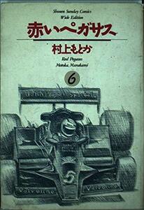 【中古】 赤いペガサス 6 (少年サンデーコミックスワイド版)